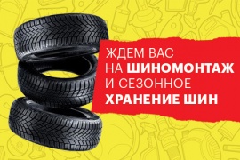 Шиномонтаж и хранение шин в Омске